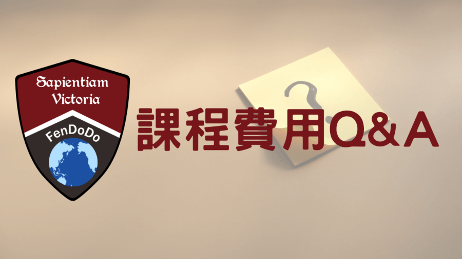 課程費用Q&A
