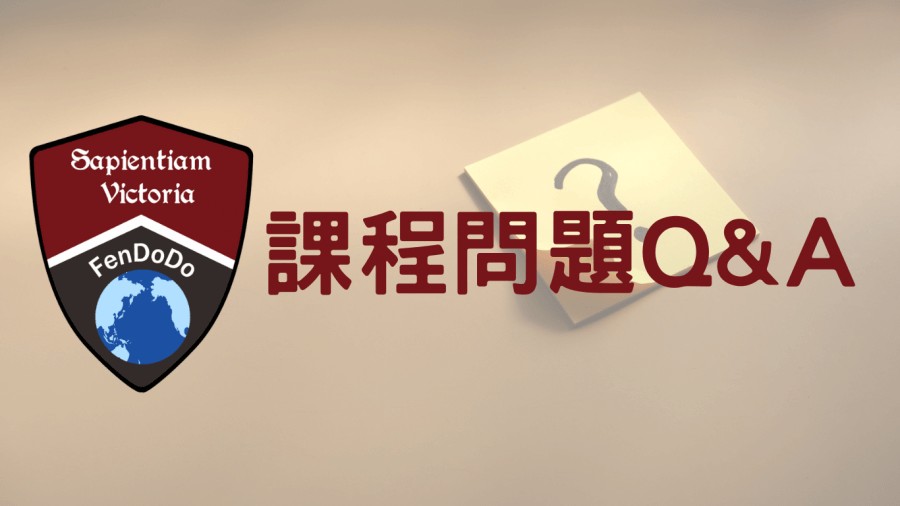 課程問題Q&A