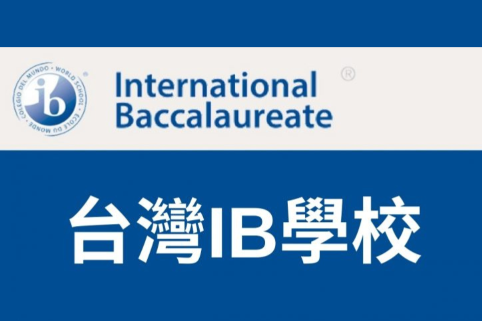 全臺IB學校一覽
