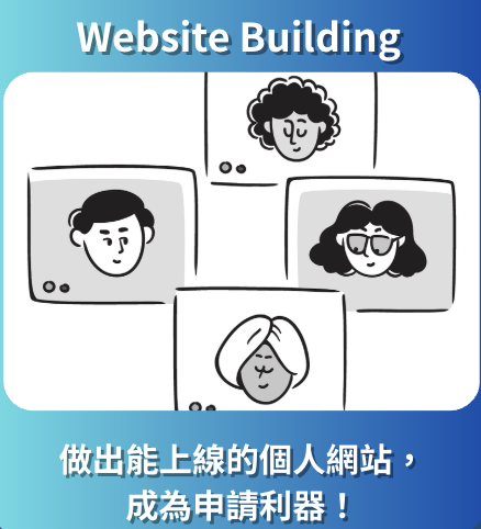 課程三：CS Website Building 網頁設計