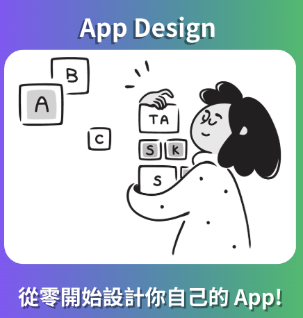 課程一：CS App Design程式設計