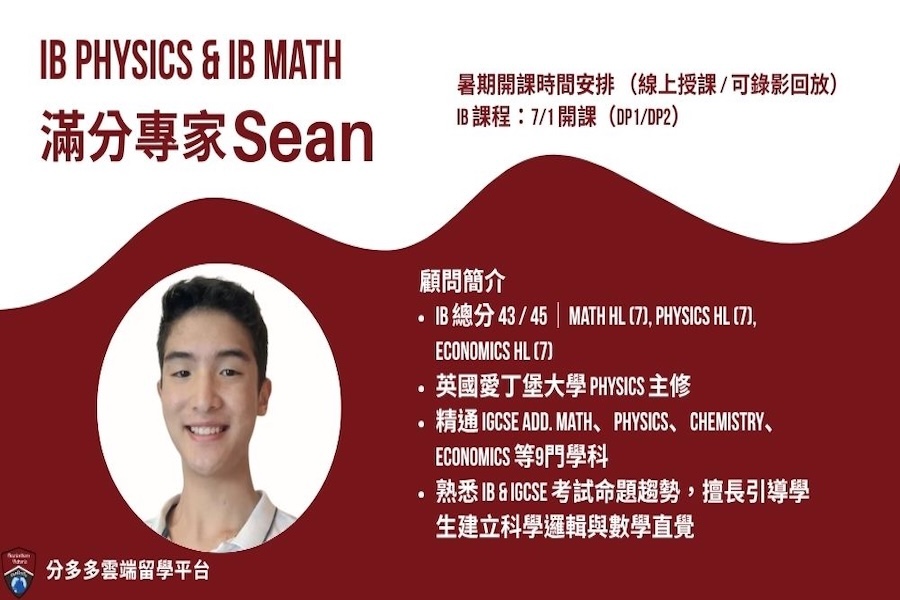 IB 滿分專家領銜授課|IB Math暑期課程