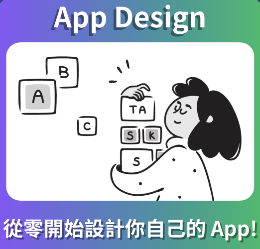 課程一：CS App Design程式設計