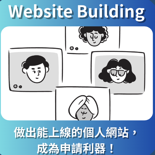 課程三：CS Website Building 網頁設計