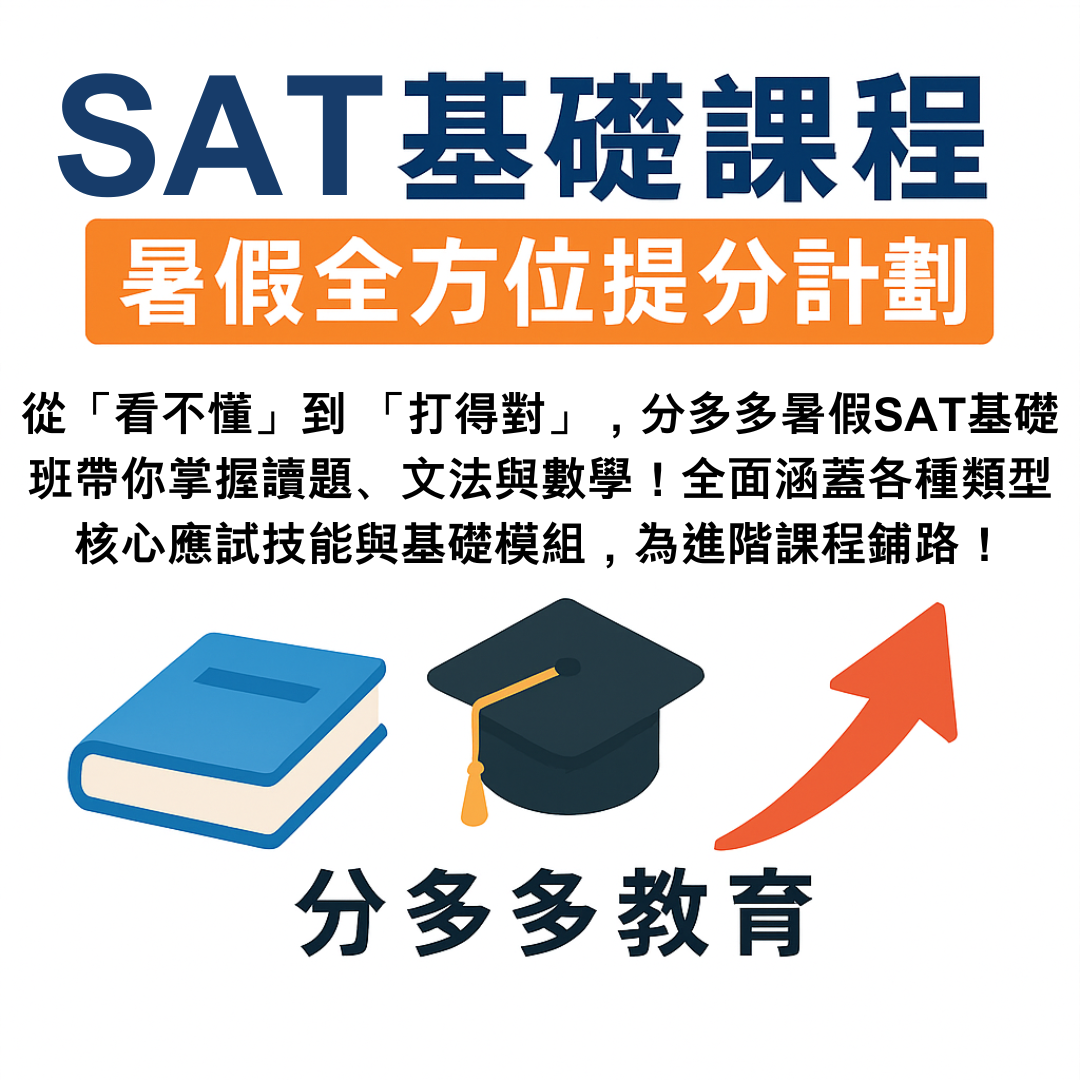 暑假SAT課程 基礎班