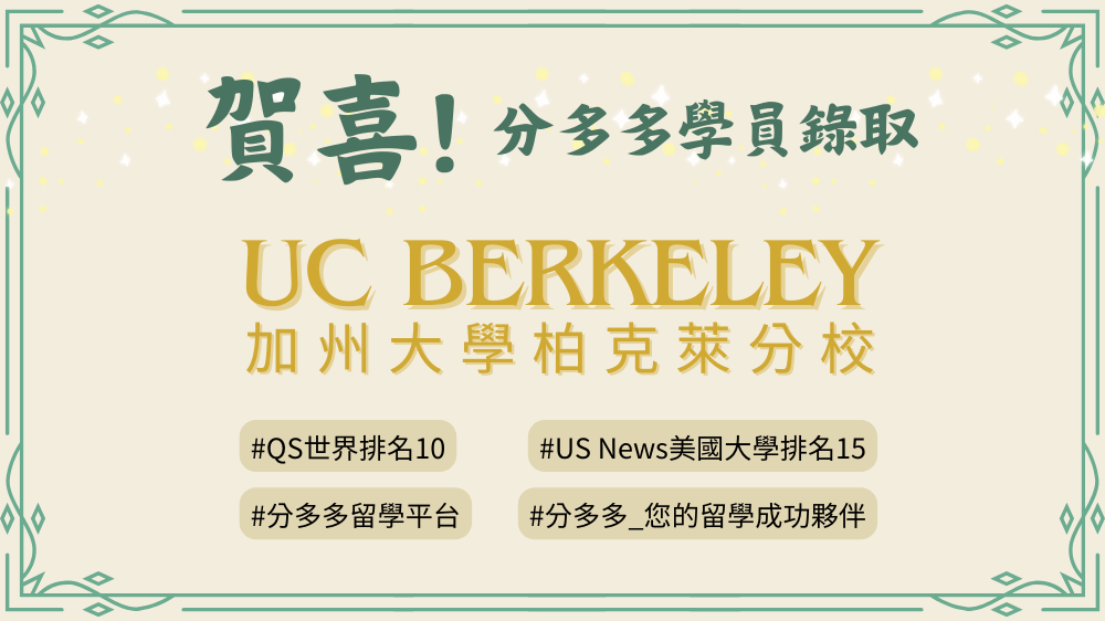 2024 分多多學員錄取UC Berkeley喜訊