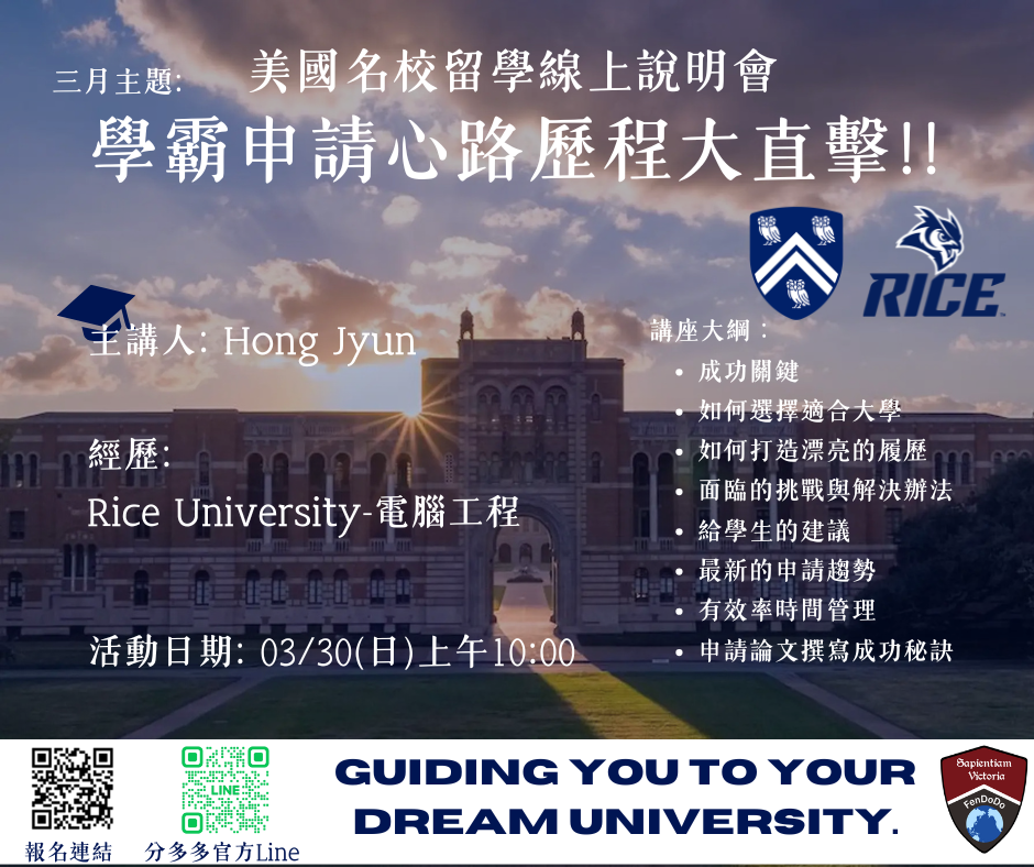 美國名校留學線上說明會 ~ Hong Jyun
