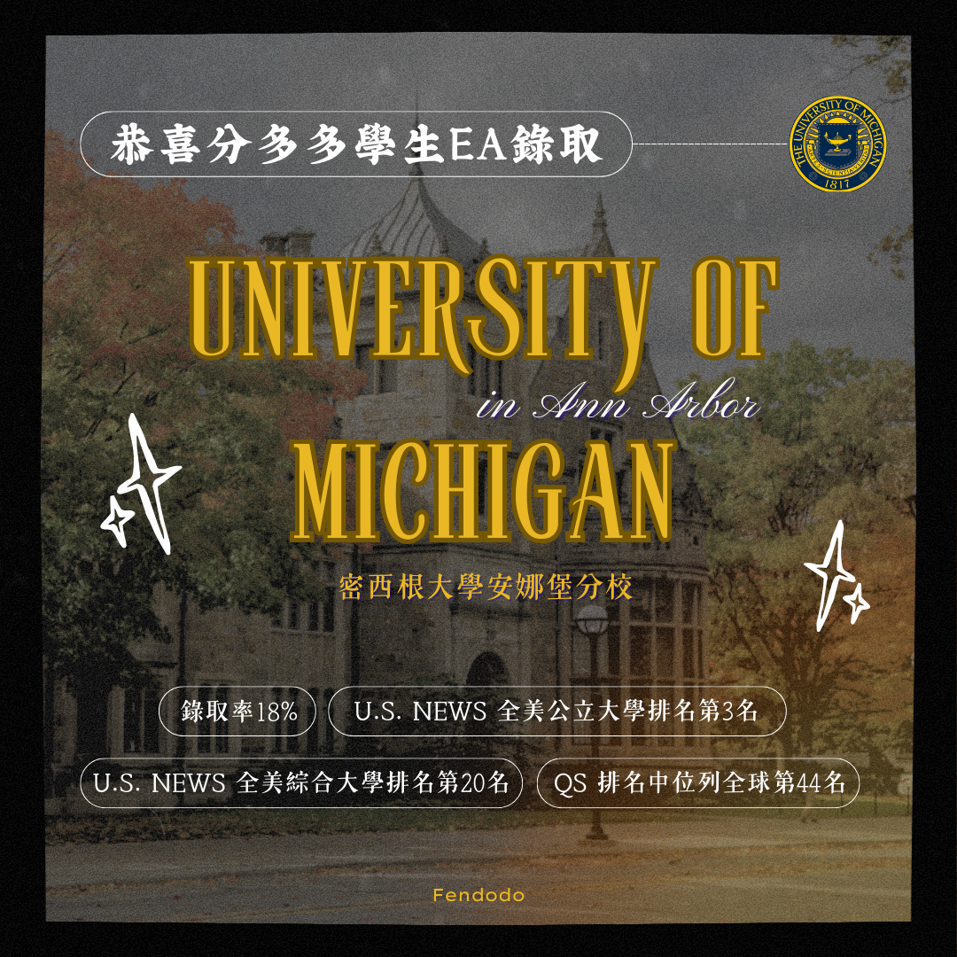 2026 分多多學員錄取UMich 喜訊