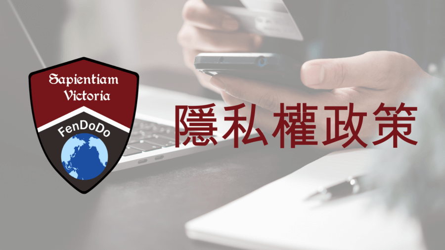 隱私權政策